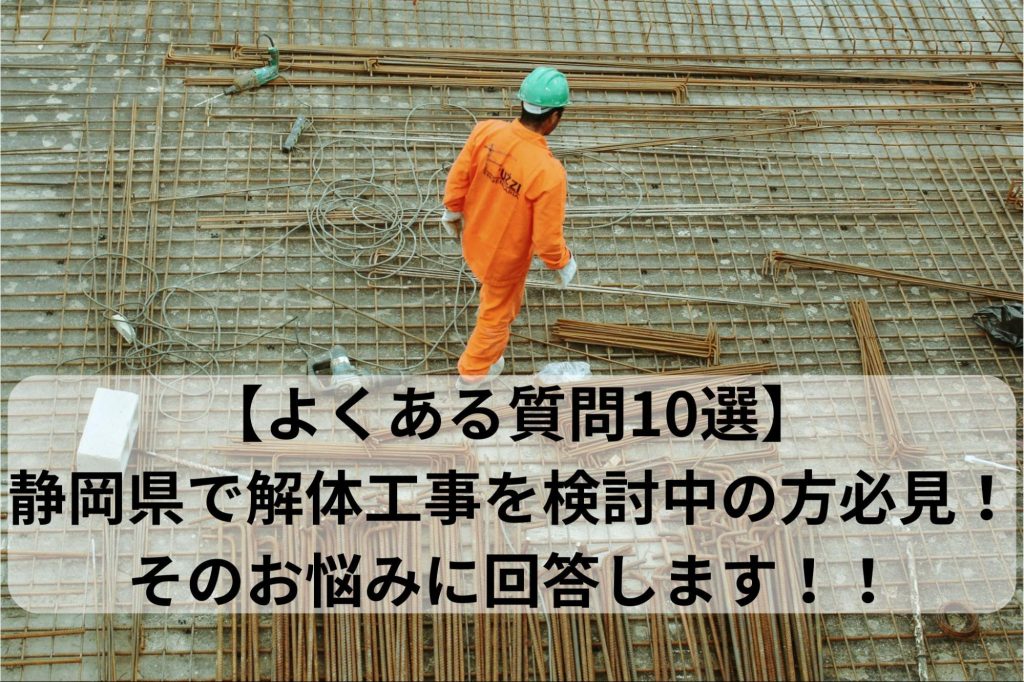静岡県で解体工事を検討中の方必見！そのお悩みに回答します！！