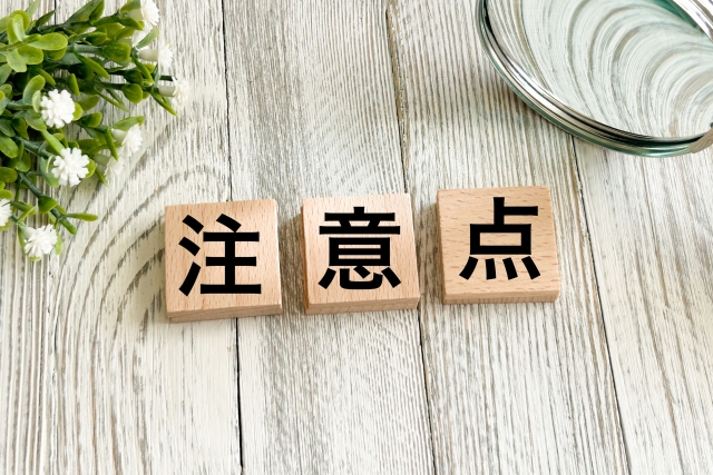 申請までの流れと注意点