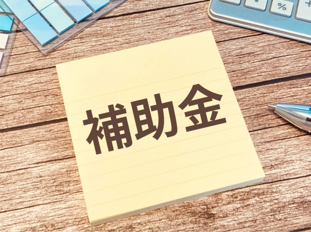解体工事に補助金制度はありますか？
