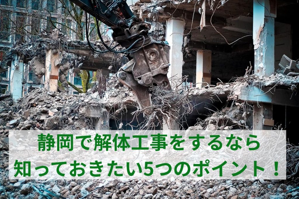 静岡で解体工事をするなら知っておきたい5つのポイント